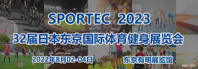 博鱼网页版官网登录-入口【展会邀请】第32届日本东京国际体育用品及健身器材展览会(图2)