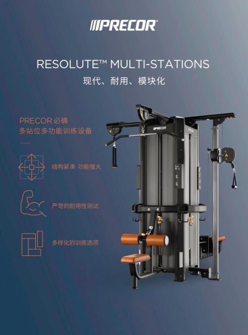 Precor必确多站位多功能训练设备全新上市 为你提供多样健身方式(图1)