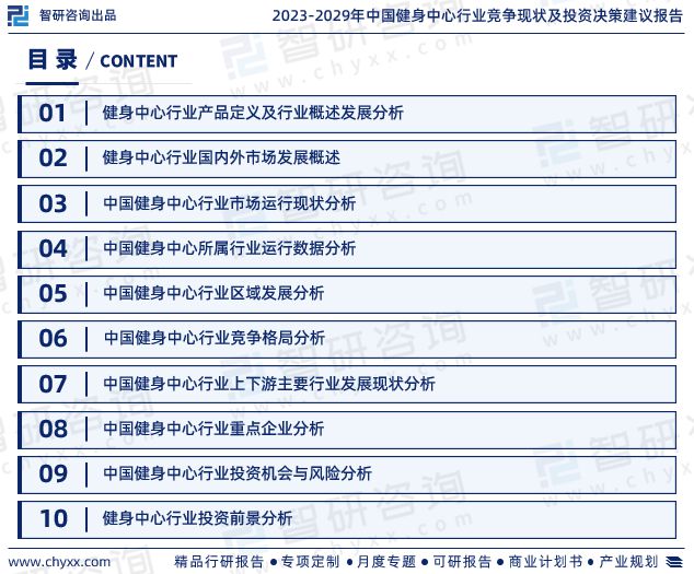 博鱼智研咨询重磅发布中国健身中心行业发展现状及前景趋势预测报告(图2)