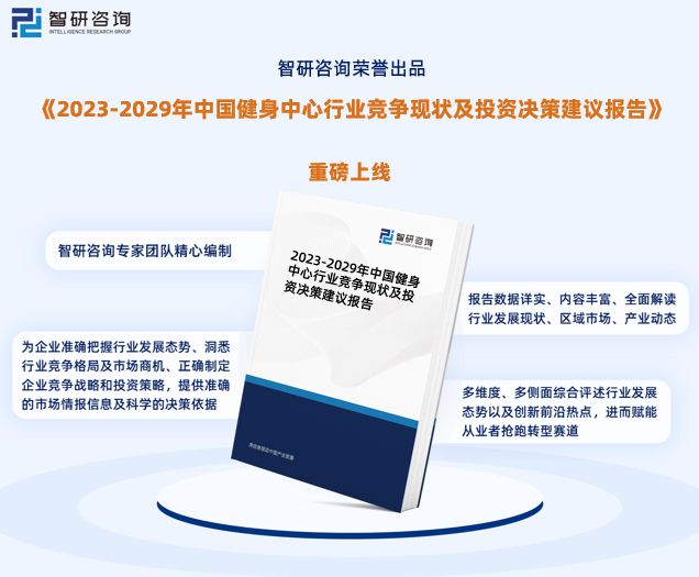 博鱼智研咨询重磅发布中国健身中心行业发展现状及前景趋势预测报告(图1)